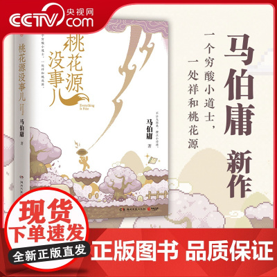 [央视网]桃花源没事儿马伯庸 见微系列第3部 一个穷酸小道士 一处祥和桃花源 不沾大因果 攒点小功德 长安的荔枝系列小