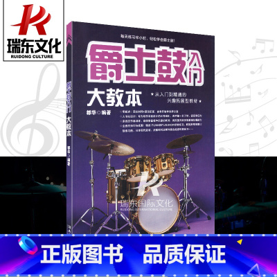 [正版]爵士鼓入门大教本 无 著作 都 艺术 西洋音乐 音乐(新) 书店图书籍湖南文艺出版社