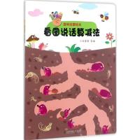 正版新书]数学启蒙绘本(看图说话算减法)小白爸爸978751213249