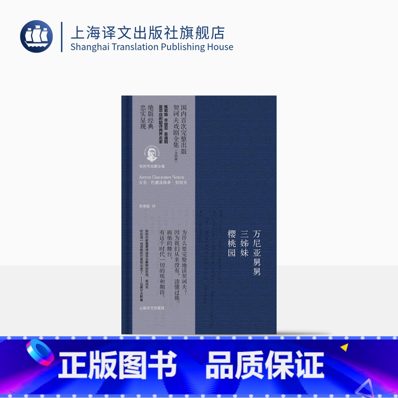 [正版]万尼亚舅舅/三姊妹/樱桃园 契诃夫戏剧全集 (精)[俄]契诃夫 驾驶我的车 世界名著 上海译文出版社