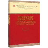 音像迈向高质量发展的经济结构转变研究郭熙保等