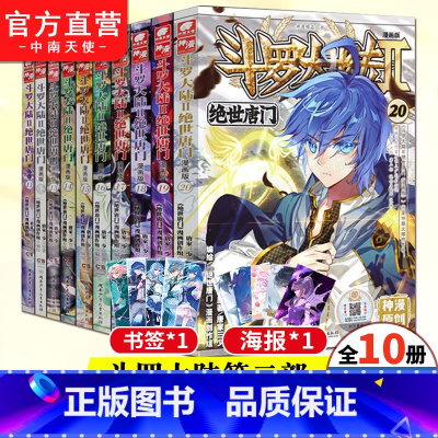 [正版]斗罗大陆2第二部绝世唐门漫画11-12-13-14-15-16-17-18-19-20册漫画11-20共10本