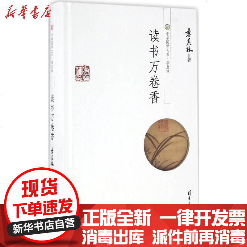 [新华书店]正版 读书万卷香季羡林清华大学出版社9787302390268 书籍