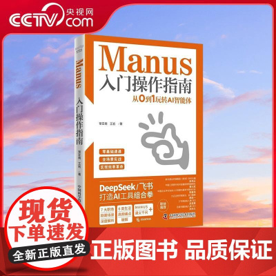 [央视网]Manus入门操作指南 从0到1玩转AI智能体 搭建自己的AI助手体系 让工作和生活效率翻倍 DeepS