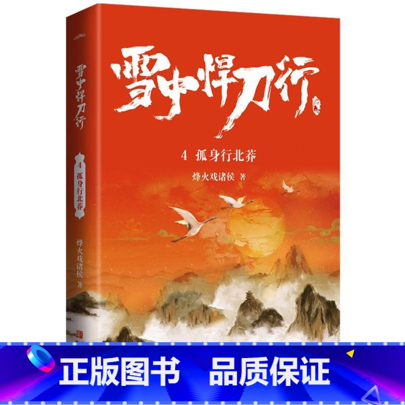 [正版]雪中悍刀行4孤身行北莽(修订版)赠精美海报明信片视剧雪中悍刀行同名小说鬼才烽火戏诸侯经典代表作写尽人们对江湖的