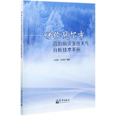 [N]呼伦贝尔市高影响灾害性天气分析技术手册-9787502973742