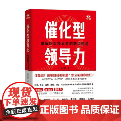 催化型领导力 破解新晋领导者的转型困境 徐立新 著 企业管理