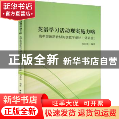 正版 英语学习活动观实施方略:高中英语新教材阅读教学设计(外研