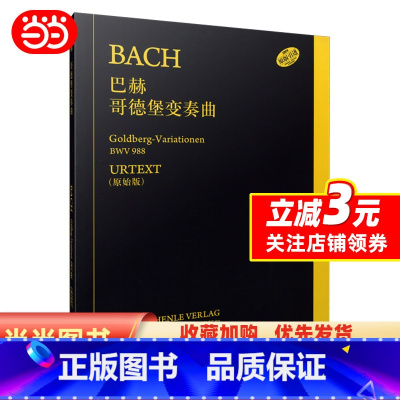 [正版]哥德堡变奏曲
