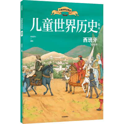 醉染图书儿童世界历史绘本 西班牙9787521738254