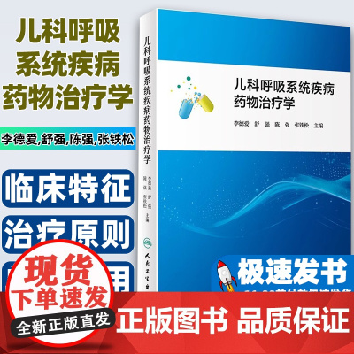 儿科呼吸系统疾病药物治疗学(1200)李德爱,舒强,陈强,张铁松人民卫生出版社9787117360906
