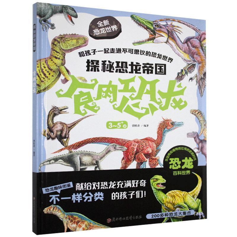 正版新书]探秘恐龙帝国曾桂香9787558532504