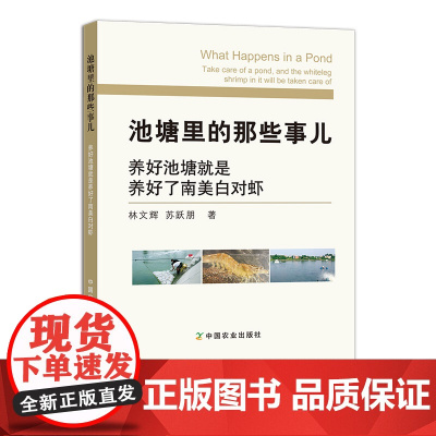 池塘里的那些事儿:养好池塘就是养好了南美白对虾 林文辉 苏跃朋 水产养殖 水产品 23621