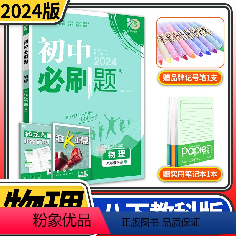 [正版]2024版初中必刷题八年级下册物理JK教科版同步练习册巧练 初二八下8八年级下册中学教辅资料辅导书中考总复习知