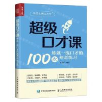 [N]超级口才课(练就一流口才的100次刻意练习)-9787115528995