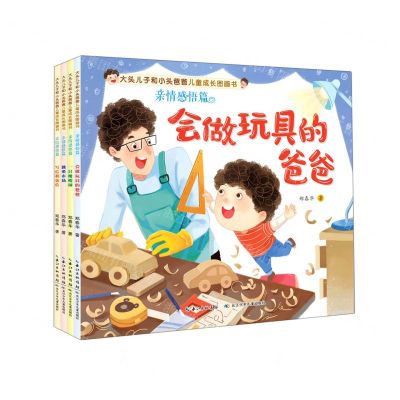 [N]大头儿子和小头爸爸儿童成长图画书(亲情感悟篇共4册)-9787556093533