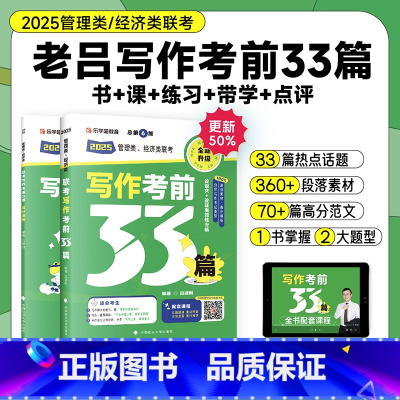 2025老吕写作33篇 [正版]店备考2025考研老吕写作考前必背母题33篇 专硕199管理类联考396经济类mba m