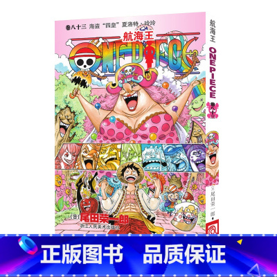 [正版]海贼王漫画书第八十三册 航海王漫画书卷83海盗四皇夏洛特玲玲one piece全集 尾田荣一郎日本中文版青