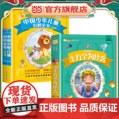 十万个为什么小学版注音版全2册中国少儿百科全书大百科全套小学生课外阅读幼儿版一年级二年级三年级儿童趣味百科全书科普故事书