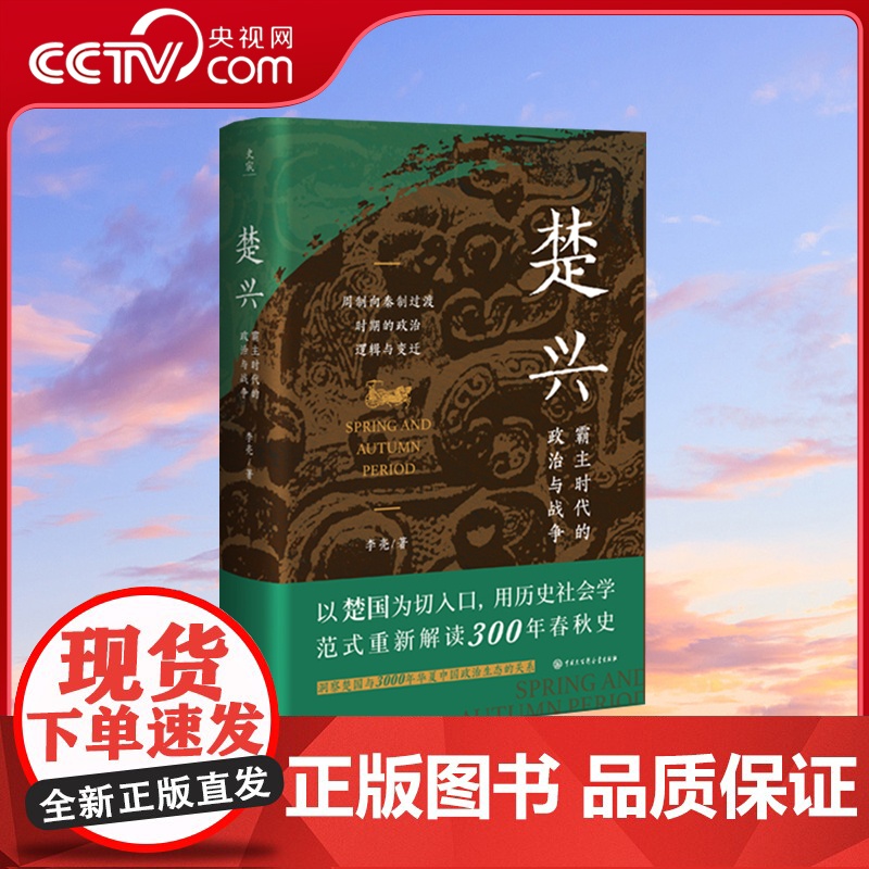 [央视网]楚兴 霸主时代的政治与战争 揭示周制演化为秦制的政治逻辑 大历史视野 历史社会学范式 重读300年春秋史 BK