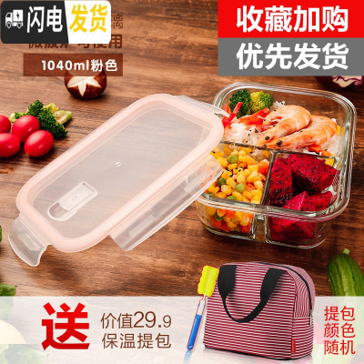 三维工匠玻璃饭盒便当盒上班族保鲜盒微波炉专用碗带盖分隔套装密封盒 1040三分隔粉色长方形+保温提包
