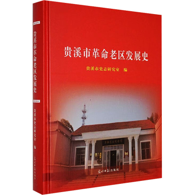 正版新书]贵溪市革命老区发展史贵溪市史志研究室 编97875194725