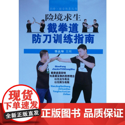 险境求生截拳道防刀训练指南 李永坤 人民体育出版社 正版书籍