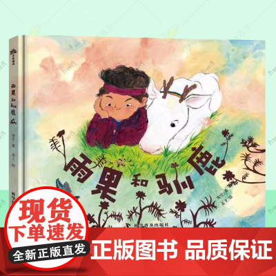 [2025年百班千人一年级书单]雨果和驯鹿 安宁鄂温克人独特生活 小学生课外书阅读 3-6岁儿童文学小说故事书绘本人文科