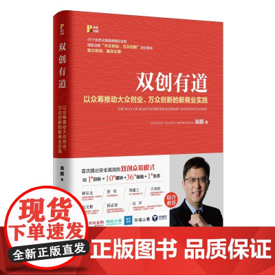 双创有道(以众筹推动大众创业万众创新的新商业实践)