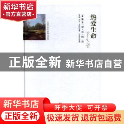 正版 热爱生命:全译本 (美)杰克·伦敦著 团结出版社 978751264718