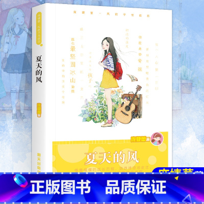 [正版] 夏天的风 庞婕蕾风信子悦读坊寒暑假课外阅读书目明天出版社儿童文学原创儿童小说校园成长故事