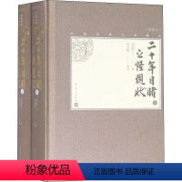 [正版]二十年目睹之怪现状(全2册) [清]吴趼人 著 中国古诗词 wxfx