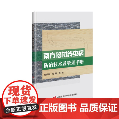 南方松材线虫病防治技术及管理手册