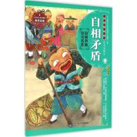 绘本中华故事·中国寓言:自相矛盾