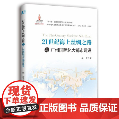 21世纪海上丝绸之路与广州国际大都市建设