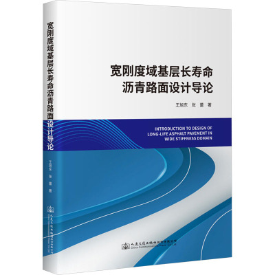 宽刚度域基层长寿命沥青路面设计导论