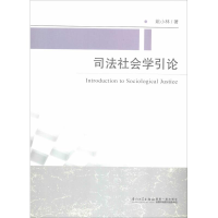 醉染图书司法社会学引论9787561551196