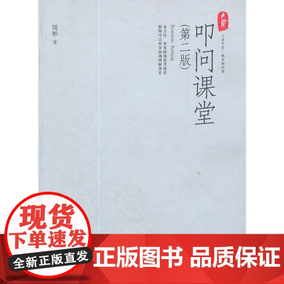 大夏书系-叩问课堂(第二版)(“课堂教学三部曲”之一,立意于对课堂进行多方位的、系统性的思考,有助于理解课堂)