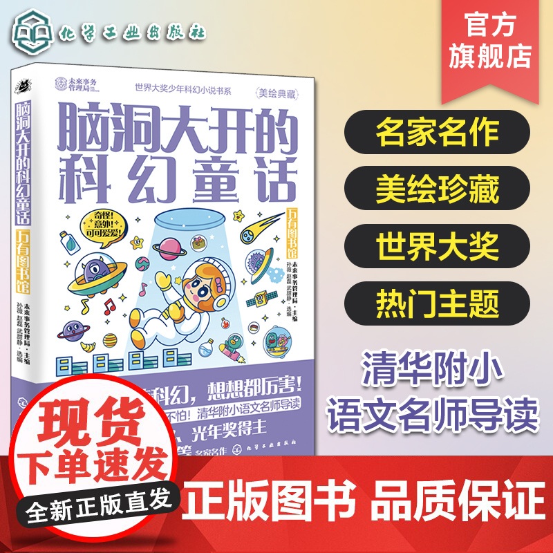 脑洞大开的科幻童话 万有图书馆 美绘珍藏 世界科幻短篇小说精选 青少年科幻小说 清华附小语文名师导读 跨学科跨领域学习科
