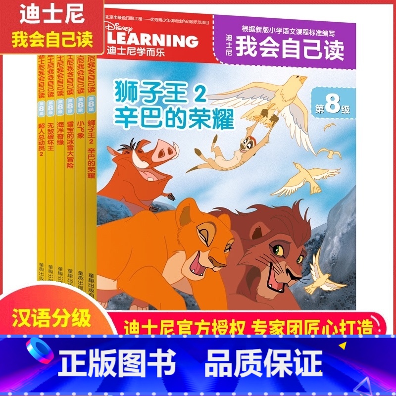 我会自己读第8级[全6册]一年级下 [正版]迪士尼我会自己读第1级第2级全套全集1-8级48册 迪斯尼分级阅读故事书绘本