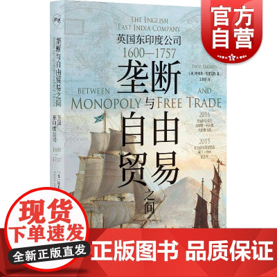 垄断与自由贸易之间 英国东印度公司1600—1757 美埃米莉埃里克松著上海人民出版社英国东印度公司网络分析私人贸易社交
