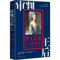 音像审判王后 1793年10月14-16日