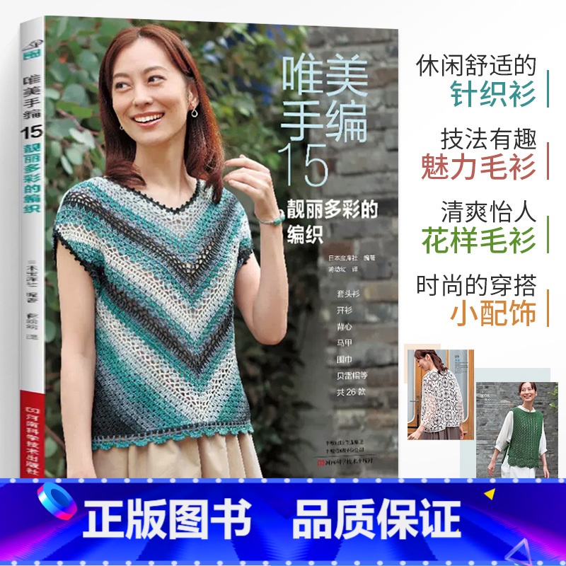 [正版]唯美手编15 靓丽多彩的编织钩针编织教程钩织图解书织毛衣全套打 毛衣毛线手工勾针花样大全书籍棒针勾线图案针织的