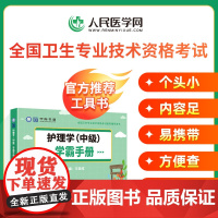 备考2026年主管护师学霸手册笔记考试宝典口袋书护理学中级历年真题库模拟试卷可搭人卫版轻松过随身记外科习题集试题