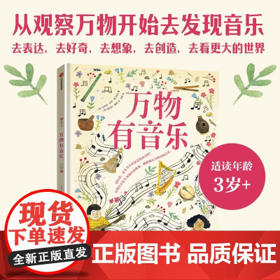 [3-8岁]万物有音乐 安妮特 贝 皮门特尔著 中信出版社图书 正版