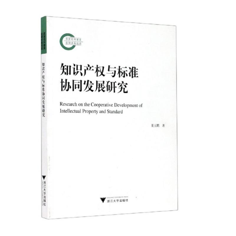 正版新书]知识产权与标准协同发展研究董玉鹏9787308203241