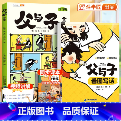 [学练结合]父与子书全集+父与子练习册 [正版]父与子漫画书全集看图写话练习册漫画版一年级二年级上册小学生注音版课外书看