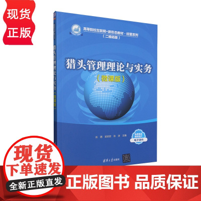 猎头管理理论与实务 微课版 高等院校互联网+新形态教材·经管系列 二维码版 彭璐 梁欢欢 张洲 清华