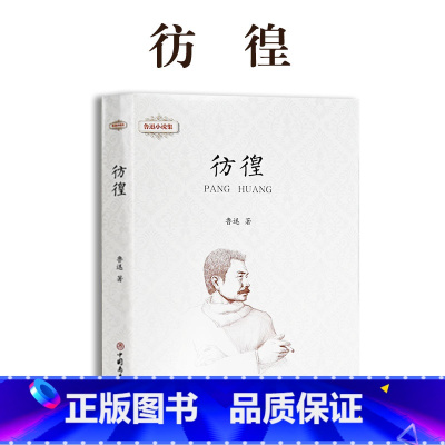 彷徨 [正版]鲁迅全集 小说 孔乙己朝花夕拾故乡阿Q正传狂人日记呐喊彷徨祝福野草 名家散文作品集 23456二三四五六年