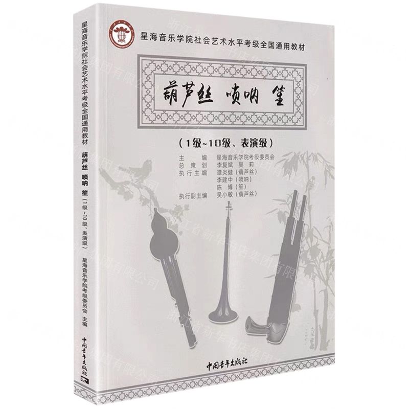 [N]葫芦丝唢呐笙(1级-10级表演级星海音乐学院社会艺术水平考级全国通用教材)-9787515358048